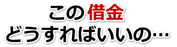 この借金どうすればいいの…川崎市で弁護士や司法書士を頼って無料相談