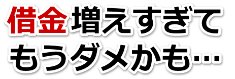 借金増えすぎてもうダメかも…大阪市で弁護士や司法書士に無料相談して解決する