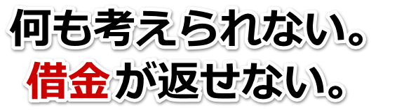 借金増えすぎてもうダメかも…福岡市で弁護士や司法書士に無料相談して解決する