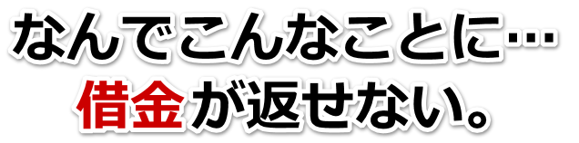 何も考えられない。借金が返せない。野洲市で弁護士や司法書士に無料相談する