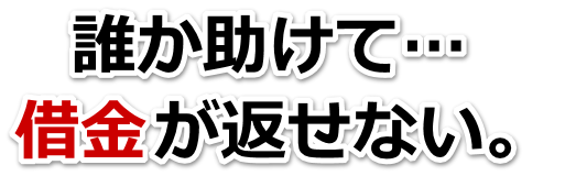 誰か助けて…。借金が返せない。塩竈市で無料相談して弁護士や司法書士の力を借りる